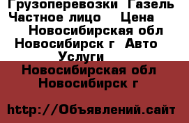 Грузоперевозки  Газель.Частное лицо. › Цена ­ 400 - Новосибирская обл., Новосибирск г. Авто » Услуги   . Новосибирская обл.,Новосибирск г.